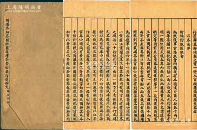 同治六年（1867年）《總署咨細茶圓餅朦報磚茶查出嚴行罰辦文》刻本1冊，事為大清總稅務司署“據江漢關道王文韶（晚清重臣，官至政務大臣、武英殿大學士）等查明，近來有奸商將細茶團成圓餅朦報磚茶，希圖減稅，嗣后磚茶報關自應分別嚴查，如有以各種細茶冒充磚茶者，一經查出，準照來文所擬嚴行罰辦”等情，并附錄給俄國、英國等照會、咨文，內容極為詳盡；此刻本屬清代茶葉史之重要資料，保存甚佳，敬請