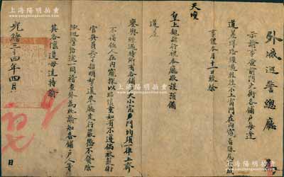 光緒三十四年四月（1908年）“外城巡警總廳”告示一份，事為“本月11日致祭天壇，皇上親詣行禮，本廳預備道差，鑾輿經過時所有各鋪戶大小窗門均需一律上齊，不得讓人在內窺探，如有不遵嚴懲不貸，為此諭知各鋪戶人等”，并鈐有官印；此種皇上赴天壇“祭天”之文獻，題材特殊且存世罕見，保存甚佳，敬請預覽