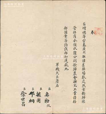 清代軍機大臣“奏稿”一份，事為“奉旨增祺等電奏廣州駐防舊操場數處，照按撥歸旗營，招商承領收價，分別撥歸農會、擴充工業，請飭部備案，該部知道”等情，由軍機大臣奕劻、毓朗、那桐、徐世昌等聯合署名；保存甚佳，敬請預覽