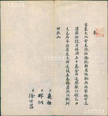 清代宣統年間軍機處批復底稿1件，事為新疆巡撫袁大化電奏“陜縣路絕，新省協餉無源，事極可危，請飭部設法接濟五十萬金，由道勝銀行撥兌”等情，由軍機大臣奕劻、那桐、徐世昌署名；保存甚佳，敬請預覽