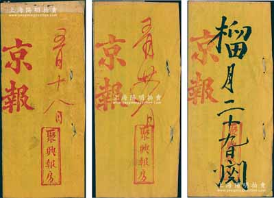 光緒三十一年（1905年）聚興報房《京報》共3冊不同，內中收錄戶部尚書王文韶、山東巡撫周馥、浙江巡撫聶緝椝、江蘇學政唐景崇等諸多奏折內容，頗具史料研究價值，保存甚佳，敬請預覽
