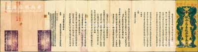 宣統三年（1911年）中國紅十字會“欽命慈善救濟會募啟”1份，內中刊有攝政王載灃上諭、隆裕皇太后懿旨等，形制美觀且鈐有官印，乃屬中國紅十字會之最早期文獻；劉文和先生藏品，罕見，八成新