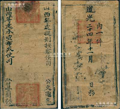 道光二十四年（1844年）“山西等處提刑按察使司”遞至“山西等處承宣布政使司”之公文封1件，正背蓋有關防三處，保存尚佳，敬請預覽