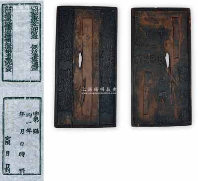 清代公文官封之木質印版一塊，尺寸143×290mm，其正背面均刻有文字；此種公文封之印版存世罕見，保存較佳，敬請預覽和重視