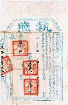 咸豐柒年（1857年）江南徽州府歙縣正堂“執照”1張，面額“契價銀壹兩，完稅銀叁分”，上印“征收契稅，以濟軍需”及“軍需緊急”等字樣，乃屬清政府剿滅太平天國時期之特殊契稅執照，極具史料研究價值；保存甚佳，敬請預覽
