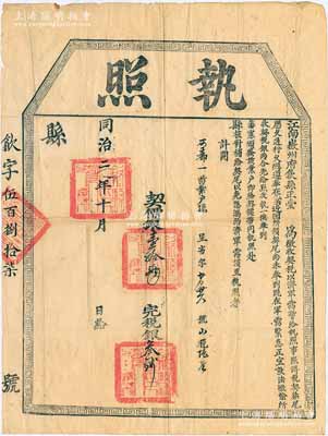 同治二年（1863年）江南徽州府歙縣正堂“執照”1張，面額“契價銀壹拾兩，完稅銀叁錢”，上印“征收契稅，以濟軍需”及“軍需緊急”等字樣，乃屬清政府剿滅太平天國時期之特殊契稅執照，極具史料研究價值；保存甚佳，敬請預覽