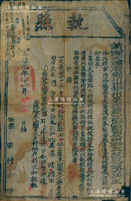 光緒元年（1875年）“請補大理府鄧川州知州署理麗江府鶴慶州加三級紀錄六次王”執照一張，事為“鶴慶自兵燹后契券糧冊既多遺失，錢糧催征難于清晰”，故重新清丈，劃定土地、實科秋糧等情；此乃清末平定云南杜文秀起義后之田賦文獻，保存尚佳，敬請預覽