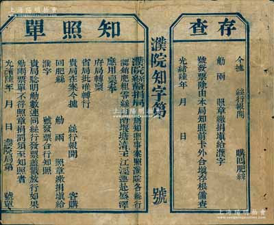 光緒陸年（1880年）濮院絲厘捐局“知照單”1張，未填用附存根，上印準濮院各絲行認銷蠶絲赴盛澤應用，屬清代絲捐厘金之歷史實證；濮院乃江南之大鎮，隸屬嘉興府桐鄉縣，素以絲綢業而聞名；保存較佳，敬請預覽