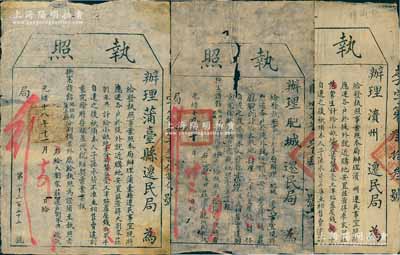 清末遷民“執照”共3份不同，分由：光緒十八年（1892年）“辦理蒲臺縣遷民局”發行、光緒十九年（1893年）“辦理濱州遷民局”和“辦理肥城遷民局”發行；以上“遷民執照”乃因山東黃河水災，“遷各戶于堤外就近購地安置”而發行，其上列明有發給地畝和津貼等情，乃屬清代遷民制度之歷史實證；保存尚佳，敬請預覽