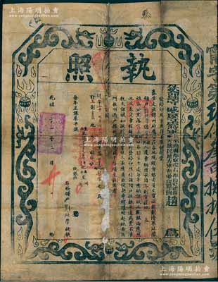 光緒三十三年（1907年）“欽命鎮守盛京等處將軍兵部尚書都察院右都御史總督奉天旗民地方軍務兼理糧餉趙”（即趙爾巽）執照1張，乃屬“奏準丈放錦州府屬官莊各地”事宜，其圖文美觀，形制大氣；劉文和先生藏品，保存尚佳，背有貼補，敬請預覽