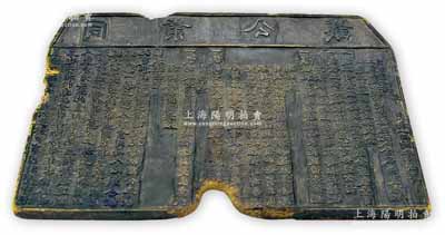清代徽州制衣業“同業公議”木質印版1塊，事為“近因米珠薪桂各物價昂、更兼人工稀，工價加增，以致我業受虧不淺，爰集同業議增工價，酌定規條”等情，其上刻有“徒者身出開店不得搶奪師父生意”、“新至之人不得私做散工”、“做衣剪料尚未做就，倘東家取回另雇他工，承做者必向上手言明”、“工價素飯吃給壹角貳分、葷飯壹角，包工照上扣算，另加火食”等各項公議規條，背面貼有該版之全文，可供參考；內涵