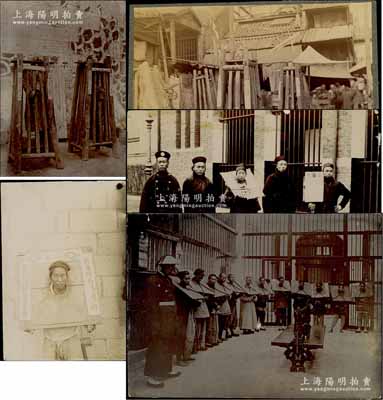 清末囚犯之歷史老照片共5枚不同，內中可見“立枷”刑（立枷是明清時代的刑具，又稱為站籠）、“戴枷示眾”，以及監獄內數十名帶有枷項、被鐵鏈鎖在一起的犯人等，其中1張清晰可見“巡警總局”、“枷號私做假銀犯劉繼瑩名示眾”等字樣；此乃清末刑罰及中國近代警察制度開創之歷史實證，內涵豐富，頗具史料研究價值；保存甚佳，敬請預覽