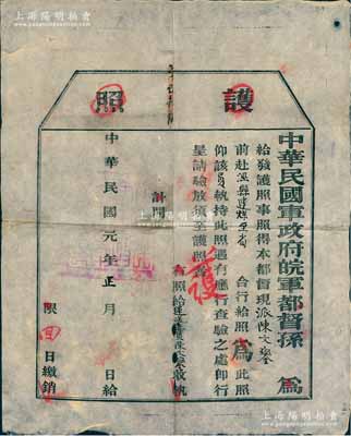 民國元年正月（1912年）中華民國軍政府皖軍都督孫（毓筠）“護照”一張，由本都督“現派運送委員陳文鑾前赴涇縣運煤至省”等情，乃屬辛亥革命之歷史文獻，少見且保存甚佳，敬請預覽