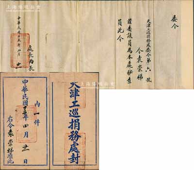 民國十五年（1926年）“天津工巡捐務處委令”1份，委任袁崇梯為本處秘查員，由處長曲長增簽署，上蓋“天津工巡捐務處之鈐記”，且附帶原封套，保存甚佳，敬請預覽