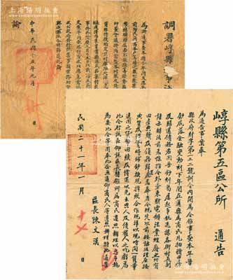 民國時期山西崞縣通告共2張不同，詳分：①1926年“調署崞縣知事汪”諭告，事為向民商富戶籌措軍費；②1932年“崞縣第五區公所”通告，事因“晉鈔貶值，糾葛迭起，故以前典質及借貸之債務，按當時之現洋價計算”等情，由區長陳文漢簽發；保存尚佳，其中1張有破損及貼補，敬請預覽