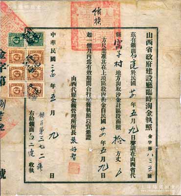 民國二十四年（1935年）“山西省政府建設廳臨時淘金執照”1張，由山西代縣金礦管理所所長簽發，上貼印花稅8枚；此種“淘金”執照題材特殊且存世罕見，保存尚佳，敬請預覽