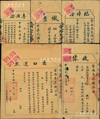 民國時期（福建）晉南惠禁煙分局證照共5份不同，詳分：1921年“出口運照”、“專用證”各1份，1928年“臨時證”、“繳查”、“收據”各1枚，均上貼“福建禁煙支處”壹角印花（加蓋“專賣”字樣）1枚至4枚不等；此“晉南惠”乃晉江、南安、惠安三地之合稱，其名為禁煙（鴉片），實屬“鴉片公賣”之文獻實物，題材特殊且存世少見，保存甚佳，敬請預覽