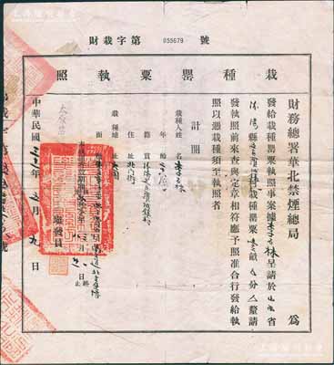 民國三十一年（1942年）財務總署華北禁煙總局“栽種罌粟執照”一份，頒給山西省汾陽縣李石林氏；此項種植鴉片之執照存世頗為稀見，乃屬華北日偽政權之歷史罪證；保存尚可，敬請預覽