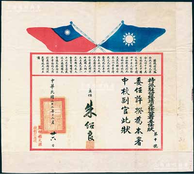 民國二十二年（1933年）“特派駐甘綏靖主任公署委任狀”一張，事為委任許揆為本署“中校副官”，由主任朱紹良（國民黨陸軍一級上將）簽署，鈐有“駐甘綏靖主任關(guān)防”，且上印雙旗圖及孫總理遺囑等；保存甚佳，敬請預(yù)覽