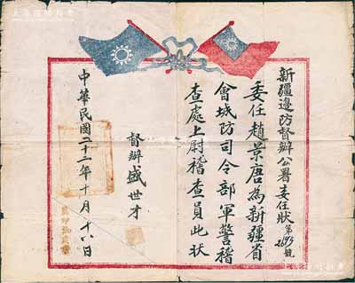 民國二十二年（1933年）“新疆邊防督辦公署委任狀”一張，委任趙景唐為新疆省會城防司令部軍警稽查處上尉稽查員，由督辦盛世才（“新疆王”，時任新疆省邊防督辦）簽署；罕見，七成新