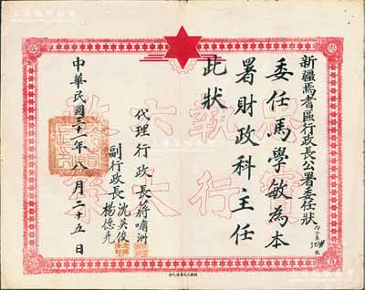 民國三十一年（1942年）“新疆焉耆區(qū)行政長公署委任狀”一張，委任馬學(xué)敏為本署財政科主任，由代理行政長蔣嘯洲、副行政長沈英俊、楊德堯簽署，其底紋處印有“忠實執(zhí)行六大政策”空心字（此六大政策乃蘇聯(lián)和中國共產(chǎn)黨協(xié)助新疆軍閥盛世才所制訂）；此種新疆委任狀存世頗為稀見，八成新