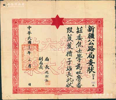 民國三十一年（1942年）“新疆公路局委狀”，委任焦士學(xué)為吐魯番段芨芨槽子站長，由局長趙樹勛簽署，其底紋處印有“忠實執(zhí)行六大政策”空心字（此六大政策乃蘇聯(lián)和中國共產(chǎn)黨協(xié)助新疆軍閥盛世才所制訂）；此種新疆委任狀存世頗為稀見，七成新