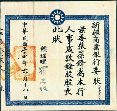 民國三十四年（1945年）“新疆商業(yè)銀行委狀”1張，茲委任張葆鋒為本行人事處攷銓股股長，由總經(jīng)理羅志權(quán)簽發(fā)，罕見，八成新