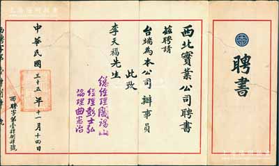 民國三十五年（1946年）“西北實業(yè)公司聘書”1封，聘請李天福氏為本公司辦事員，由總經(jīng)理閻錫山等簽署；西北實業(yè)公司屬閻錫山創(chuàng)辦之“人民公營事業(yè)”，統(tǒng)制山西全省官辦工礦企業(yè)，也是山西最大的官僚資本；保存尚佳，背有貼補，敬請預(yù)覽
