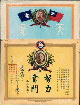 民國華僑獎狀2件，詳分：①1938年旅秘魯介休華僑抗日救國分會籌款獎狀1張，頒給番禺會館，上印蔣介石像及孔祥熙“努力奮斗”題字，此乃華僑支持抗戰(zhàn)之歷史實證，值得珍視和推重；②“天下為公”空白獎狀1張，上印孫中山像和雙旗圖；保存尚佳，其中1張邊有缺損，敬請預(yù)覽