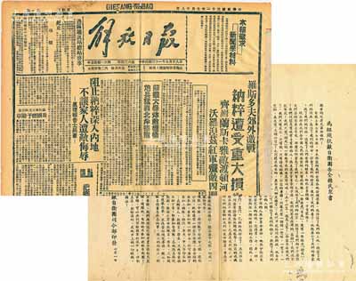 抗戰(zhàn)文獻共2件不同，詳分：①1938年古田縣國民抗敵自衛(wèi)團司令部印發(fā)“為組織抗敵自衛(wèi)團告全縣民眾書”1份，其上文字極富感染力；②1942年7月28日延安《解放日報》1份，其內(nèi)容頗富時代之見證；劉文和先生藏品，保存甚佳，敬請預(yù)覽