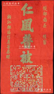 民國時期浙江郵政“升遷賀禮”紅色金絲布質(zhì)被面一張，上印紅色蝶戀花圖，其尺寸巨大，竟達1300×2325mm，上繡有“饒郵務(wù)長偉鑒·仁風(fēng)普被”字樣，由“浙江郵區(qū)信差等恭贈”，下方粘貼上百枚民國郵票組合成吉祥圖案（其票上亦有郵差之簽名留念），堪稱別致佳品，可適用于館藏和展覽，保存甚佳，敬請預(yù)覽