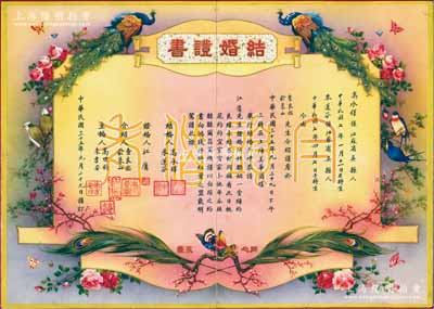 民國三十五年（1946年）上海地區(qū)“結(jié)婚證書”1份，其證婚人江庸乃中國近代著名法學(xué)家，介紹人為查良鑑（著名法學(xué)教授和律師，乃武俠泰斗金庸之堂兄）、俞萊山（上虞籍文化名人），上印雙孔雀圖，且前扉印有“福祿鴛鴦”等圖，后扉印有“瓜瓞綿綿”等圖，形制極為美觀，保存甚佳，敬請預(yù)覽