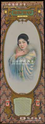 民國十七年（1928年）“駐華英美煙公司”大型“恭賀新禧”月份牌廣告畫1張，尺寸384×1080mm，上印“冷艷”美女圖及哈德門香煙廣告圖，由當(dāng)年著名畫家胡伯翔繪稿；圖案美觀，保存甚佳，敬請預(yù)覽