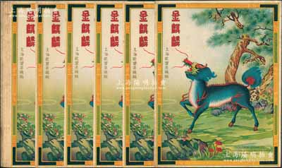 民國時期上海乾豐染織廠出品之“金麒麟”牌廣告商標(biāo)共14張，上印松下麒麟圖，形制頗為美觀，保存甚佳，敬請預(yù)覽