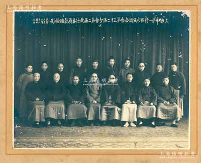 民國二十一年（1932年）“上海市第一特區(qū)市民聯(lián)合會第三十二區(qū)分會第二屆執(zhí)行委員就職攝影”歷史老照片1張，照片尺寸272×213mm，張貼于兆芳照相館硬卡紙上，富有史料研究價值，保存甚佳，敬請預(yù)覽