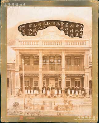 1919年“己未五月中浣因斯樓建筑伊始暨歡迎宋位三先生同人合撮以留紀(jì)念”歷史老照片1張，尺寸205×267mm，由張家口怡安街耀珍照相館攝于張垣上堡（即張家口）長盛蔚貨莊門口，時值平遙長盛蔚貨莊張家口分莊落成之際，此宋位三氏即為平遙商會會長宋夢槐氏（迄今平遙古城尚留有“宋夢槐巷”路名）；山西晉商之重要歷史影像，保存甚佳，敬請預(yù)覽和珍視