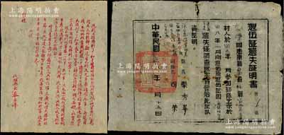 民國三十八年（1949年）解放區(qū)“退伍證遺失證明書（第1號）”1張，由涉縣縣長秦秀峰、副縣長司榮簽署，另附“涉縣縣政府寄”送至“鄉(xiāng)公所”轉(zhuǎn)交“抗屬”之慰問信1則；此證書屬發(fā)行之“第1號”，極為難得，保存尚佳，敬請預(yù)覽