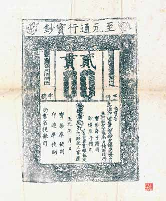 元代至元年“至元通行寶鈔”貳貫鈔版老拓片一張，源于著名錢幣收藏家駱澤民先生舊藏，且右下角鈐有“駱澤民印”收藏章，罕見，保存甚佳，敬請預(yù)覽