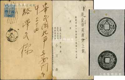 民國時期日本錢幣名家小川浩寄京城錢幣名家駱澤民明信片1張，另附中國古泉名珍“天顯通寶”原拓1張，極為難得；源于京城前輩名家駱澤民先生之遺存，保存甚佳，敬請預(yù)覽和珍視