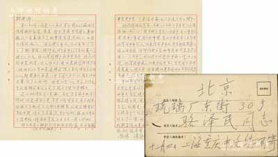 1977年12月31日著名錢幣收藏家馬定祥致京城錢幣名家駱澤民信札一通共2頁，內(nèi)中致謝相贈“崇寧小型背巨星”、“辛丑廿箇”銅元拓片，并詳詢“吉林三分六厘萬年青者”銀幣等情，且求購“李映庵氏古泉拓本書稿”，內(nèi)容極為精彩；源于京城前輩名家駱澤民先生之遺存，附帶原信封，保存甚佳，敬請預(yù)覽和珍視