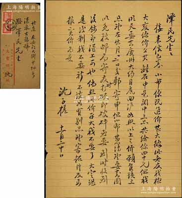 1949年著名錢幣收藏家沈子槎（浙江湖州籍）致京城錢幣名家駱澤民信札一通，事為商討購買古錢“離石”、“中邑”、“関中”三品等情；源于京城前輩名家駱澤民先生之遺存，附帶信封，保存甚佳，敬請預(yù)覽和珍視