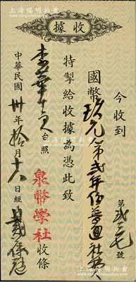 民國卅年（1941年）“中國泉幣學社”普通會員會費收據1枚，由著名錢幣收藏家戴葆庭親筆簽名簽發；中國泉幣學社由近代錢幣收藏泰斗張叔馴、羅伯昭、戴葆庭等共同發起，創立于1940年，先后發行《泉幣》雜志32期，這是中國近代最具影響力之錢幣組織；源于京城前輩名家駱澤民先生之遺存，八五成新