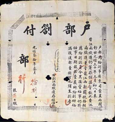 光緒叁拾年（1904年）“戶部劄付”1張，劄付“江南織造司”存，事為“奉旨江南織造司仍著存恒接管，并兼管江西新關稅務”等情，其尺寸超大，竟達1140×1180mm之巨；此種戶部札文（即批答）存世罕見，源于京城前輩名家駱澤民先生之遺存，保存尚佳，敬請預覽和珍視