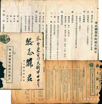 民國時期“北京國醫學院招生簡章”（址設西城錦什坊，董事長為著名北洋政要江朝宗氏）、“華北國醫學院招生簡章”（址設廣安門內西磚胡同）共2份不同，均屬實寄之郵簡；源于京城前輩名家駱澤民先生之遺存，保存尚可，敬請預覽