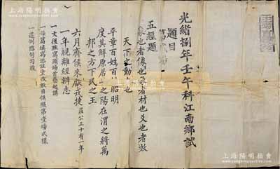 光緒捌年（1882年）“壬午科江南鄉試”第貳場“五經題”考題1張，源于京城前輩名家駱澤民先生之遺存，少見，保存尚可，背有貼痕，敬請預覽