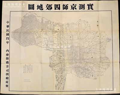 民國四年（1915年）內務部職方司測繪處製《實測京師四郊地圖》超大型掛圖1張，尺寸1370×1090mm，內容頗為詳盡；源于京城前輩名家駱澤民先生之遺存，保存甚佳，敬請預覽