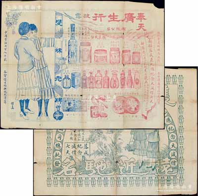 癸亥年（1923年）奉天“廣生行”有限公司大型雙面廣告1張，尺寸670×525mm，形制頗為美觀；源于京城前輩名家駱澤民先生之遺存，保存尚佳，敬請預覽