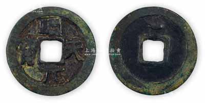 唐代史思明?“順天元寶”背上“月”，直徑36mm，保存較佳，敬請預覽