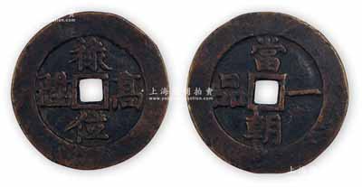 “祿位高陞”背“當朝一品”花錢，直徑36mm，保存甚佳，敬請預覽