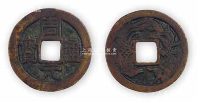 “周元通寶”背龍鳳圖花錢，直徑25mm，極美品，敬請預覽